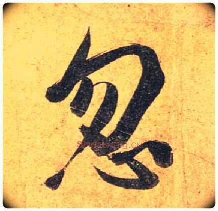忽毛笔行书写法,摘自唐杜牧张好好诗卷