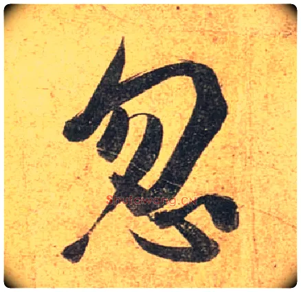 忽毛笔行书写法,摘自唐杜牧张好好诗卷