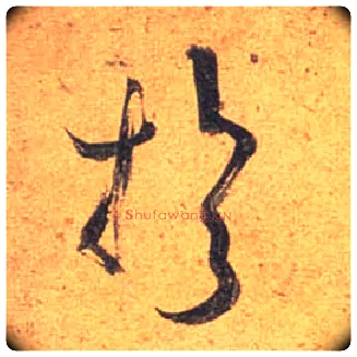 于毛笔行书写法,摘自唐杜牧张好好诗卷