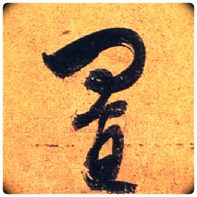 置毛笔行书写法,摘自唐杜牧张好好诗卷