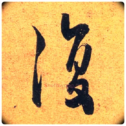 復毛笔行书写法,摘自唐杜牧张好好诗卷