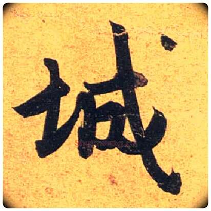 城毛笔行书写法,摘自唐杜牧张好好诗卷