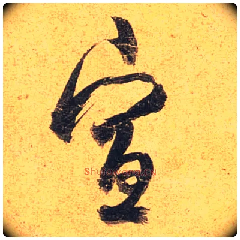宣毛笔行书写法,摘自唐杜牧张好好诗卷