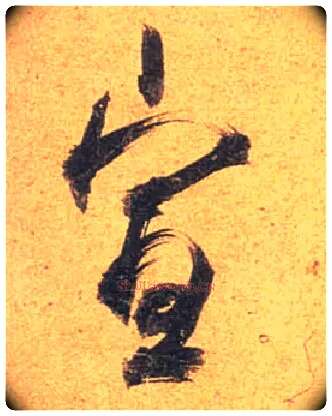 宣毛笔行书写法,摘自唐杜牧张好好诗卷