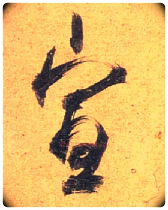 宣毛笔行书写法,摘自唐杜牧张好好诗卷
