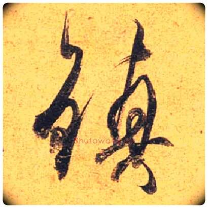 鎮毛笔行书写法,摘自唐杜牧张好好诗卷