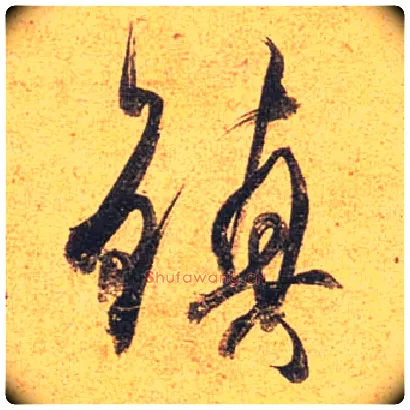 鎮毛笔行书写法,摘自唐杜牧张好好诗卷