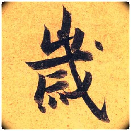 岁毛笔行书写法,摘自唐杜牧张好好诗卷