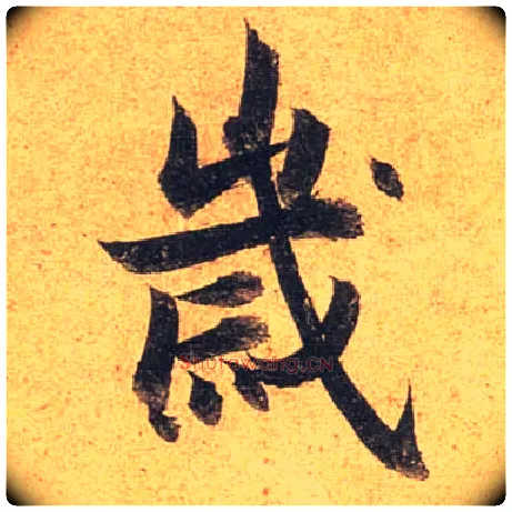 岁毛笔行书写法,摘自唐杜牧张好好诗卷