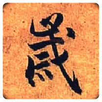 岁毛笔行书写法,摘自唐杜牧张好好诗卷
