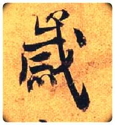 岁毛笔行书写法,摘自唐杜牧张好好诗卷