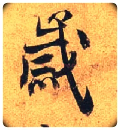 岁毛笔行书写法,摘自唐杜牧张好好诗卷
