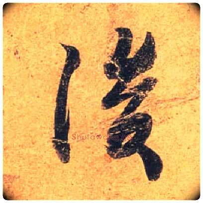 后毛笔行书写法,摘自唐杜牧张好好诗卷