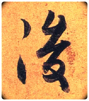 后毛笔行书写法,摘自唐杜牧张好好诗卷