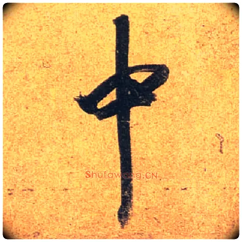 中毛笔行书写法,摘自唐杜牧张好好诗卷