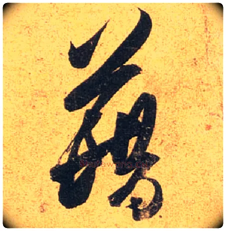 藉毛笔行书写法,摘自唐杜牧张好好诗卷