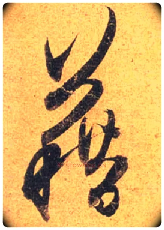 藉毛笔行书写法,摘自唐杜牧张好好诗卷