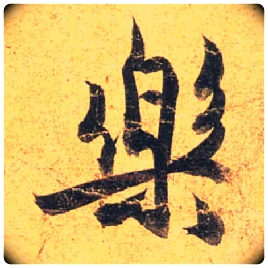 樂毛笔行书写法,摘自唐杜牧张好好诗卷