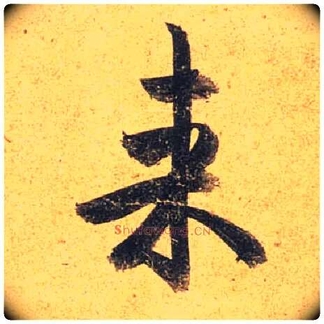 来毛笔行书写法,摘自唐杜牧张好好诗卷