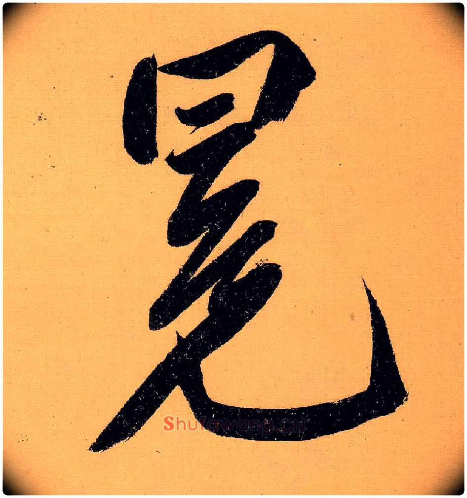 冕毛笔行书写法,摘自明文徵明行书自作诗卷