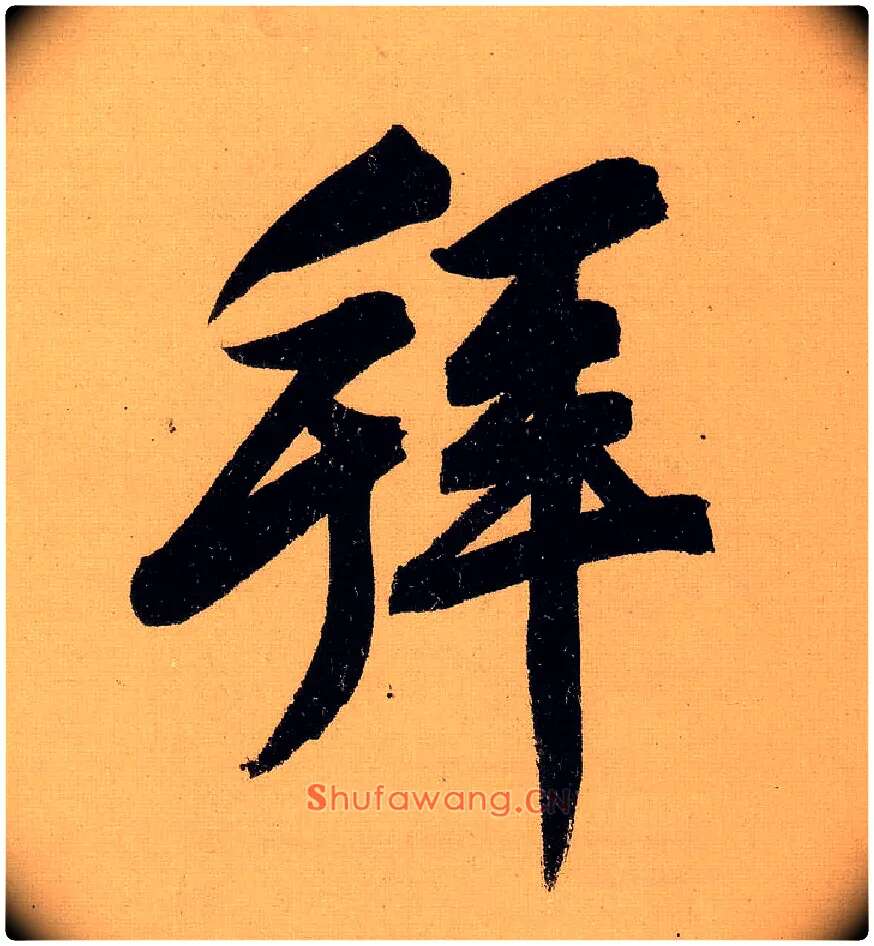 拜毛笔行书写法,摘自明文徵明行书自作诗卷