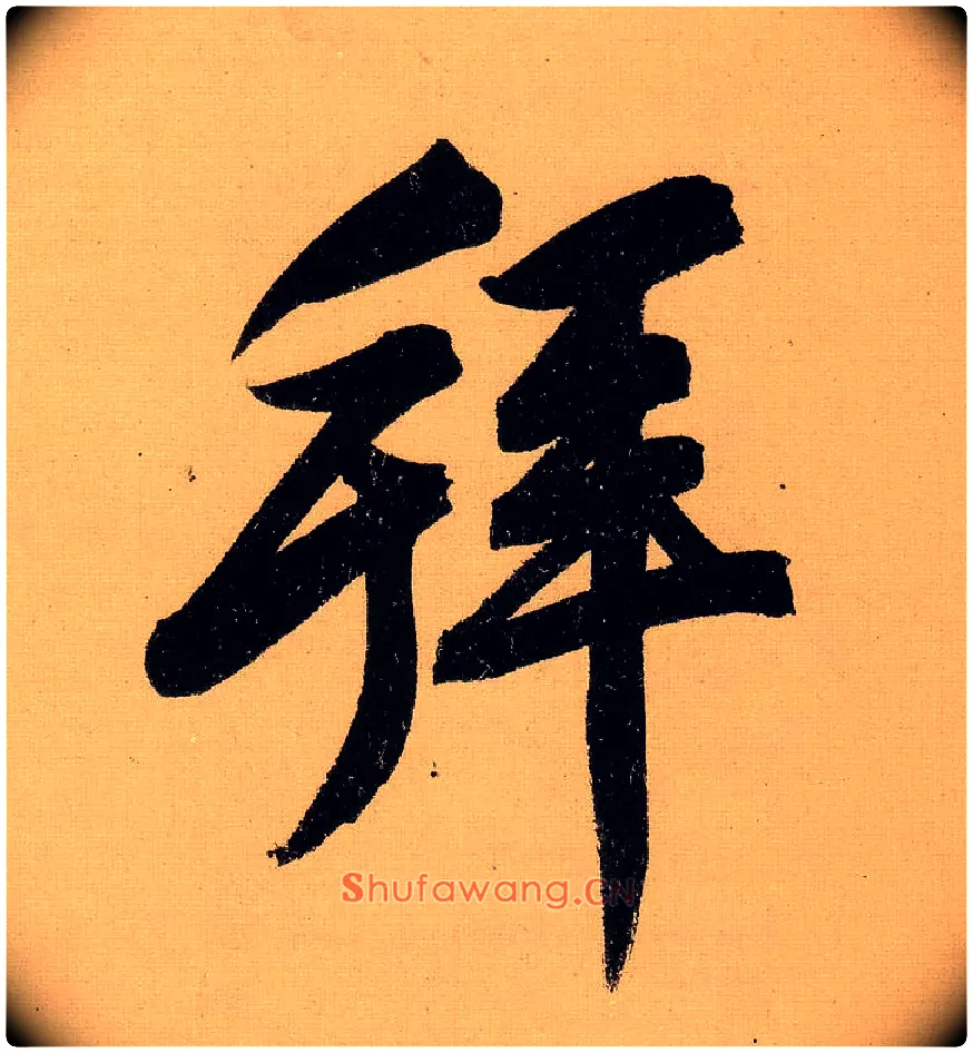 拜毛笔行书写法,摘自明文徵明行书自作诗卷