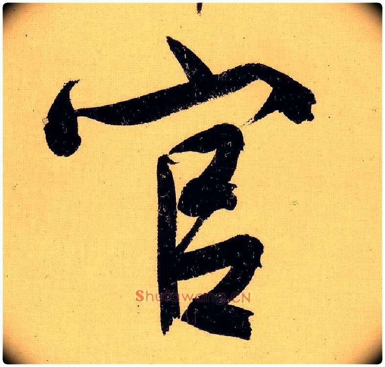 官毛笔行书写法,摘自明文徵明行书自作诗卷