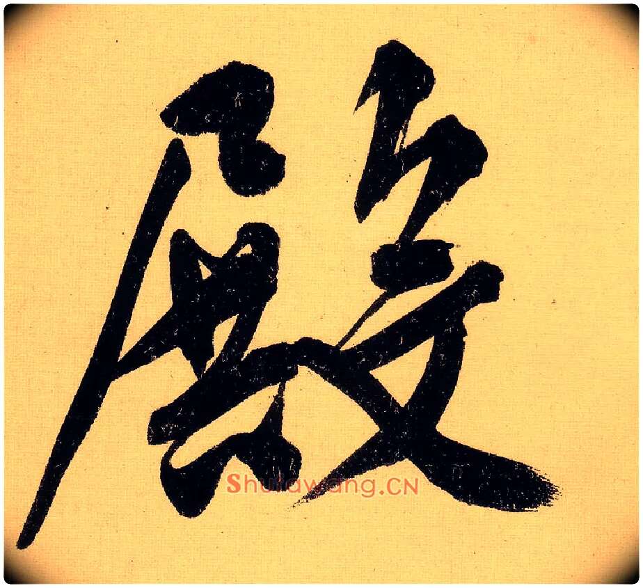 殿毛笔行书写法,摘自明文徵明行书自作诗卷