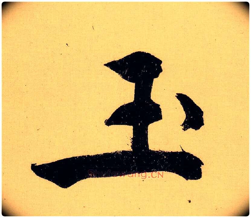 玉毛笔行书写法,摘自明文徵明行书自作诗卷