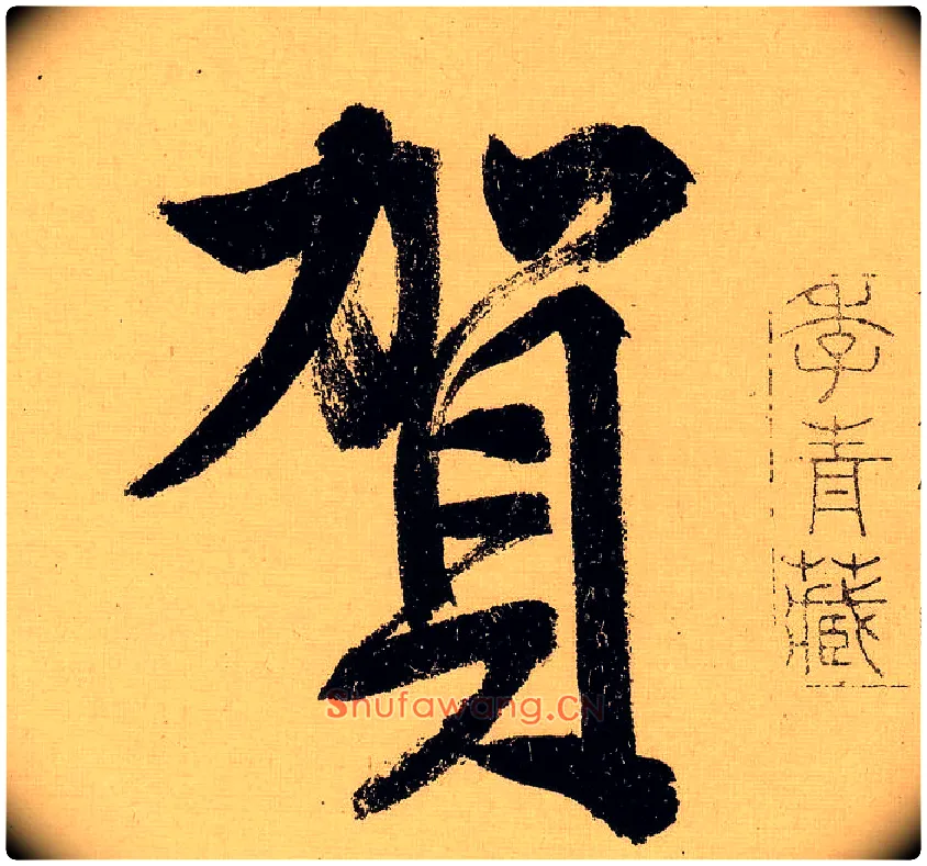 贺毛笔行书写法,摘自明文徵明行书自作诗卷