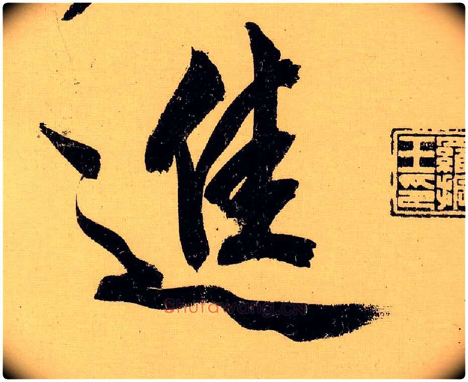 进毛笔行书写法,摘自明文徵明行书自作诗卷