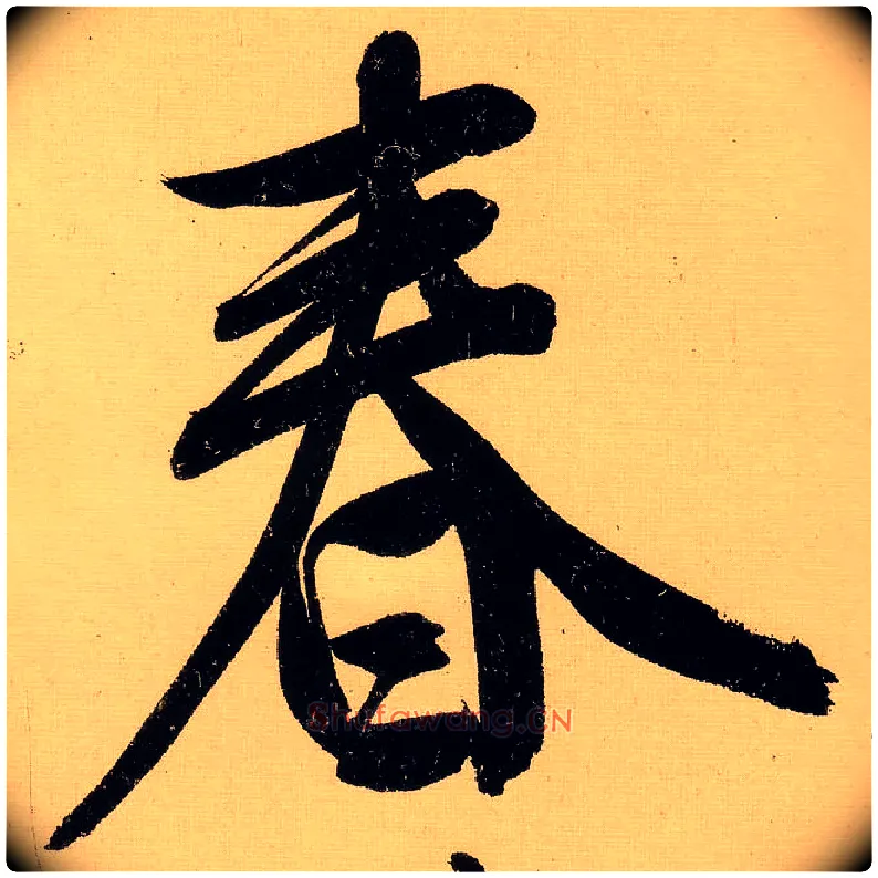 春毛笔行书写法,摘自明文徵明行书自作诗卷