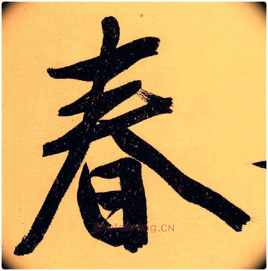 春毛笔行书写法,摘自明文徵明行书自作诗卷