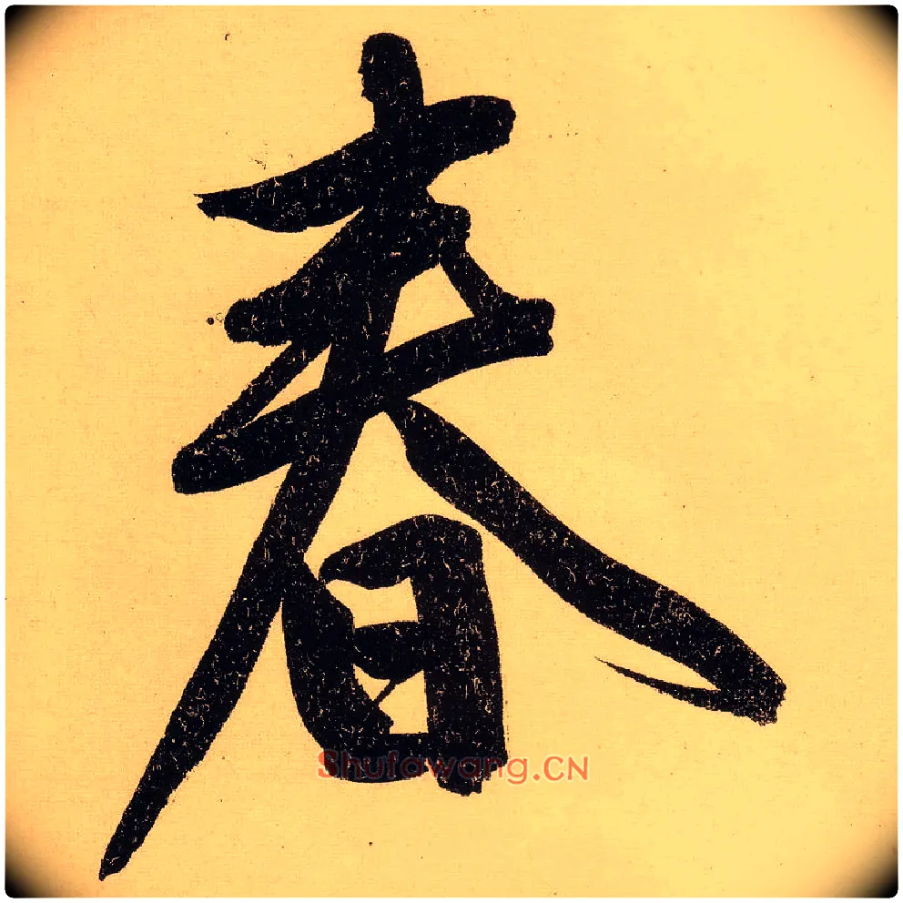 春毛笔行书写法,摘自明文徵明行书自作诗卷