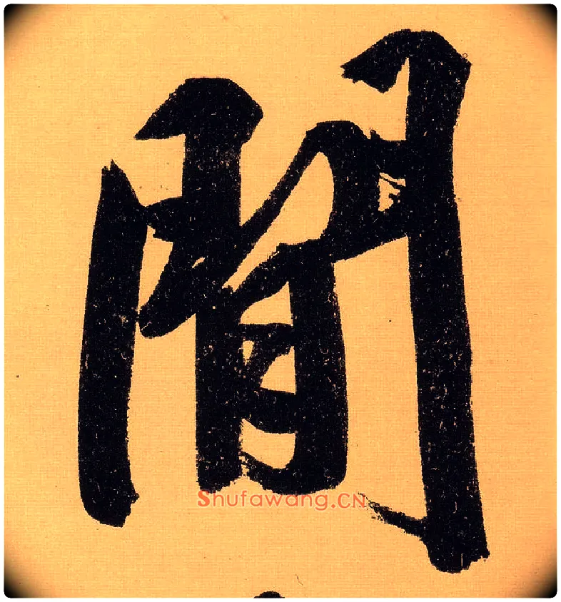 闲毛笔行书写法,摘自明文徵明行书自作诗卷