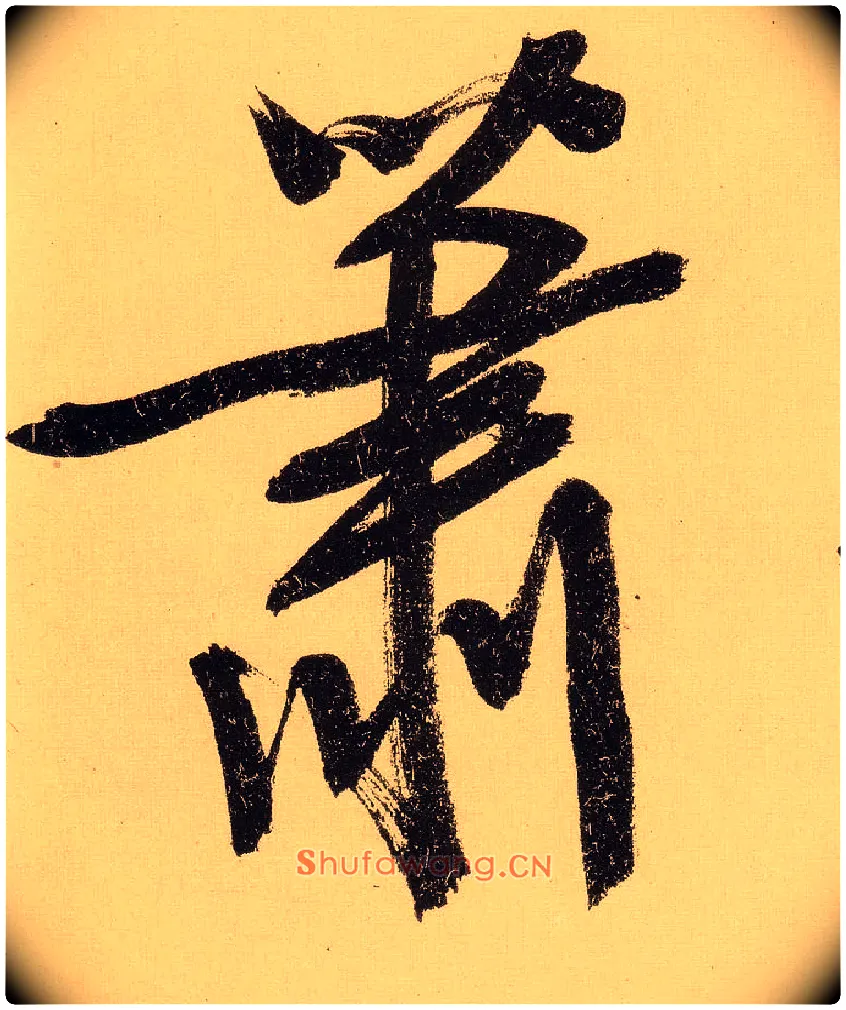 萧毛笔行书写法,摘自明文徵明行书自作诗卷