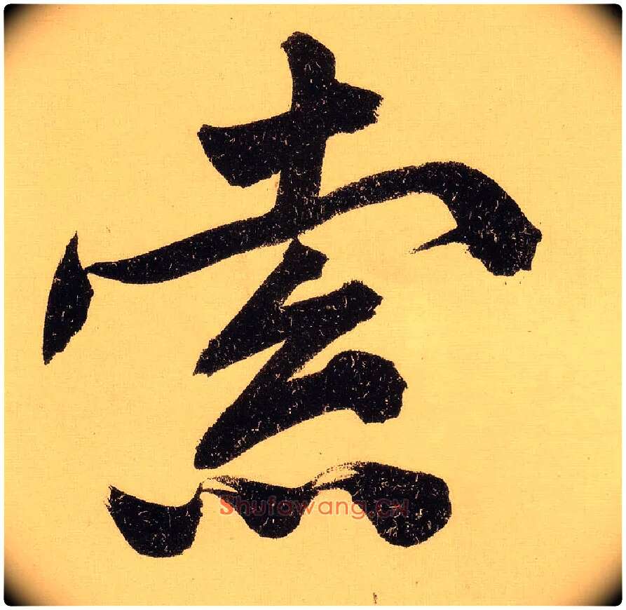 索毛笔行书写法,摘自明文徵明行书自作诗卷