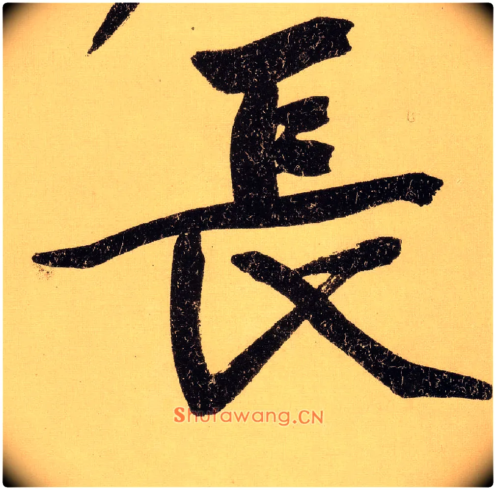 長毛笔行书写法,摘自明文徵明行书自作诗卷