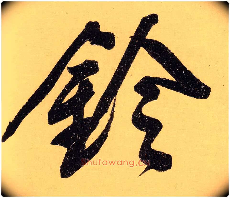 铃毛笔行书写法,摘自明文徵明行书自作诗卷