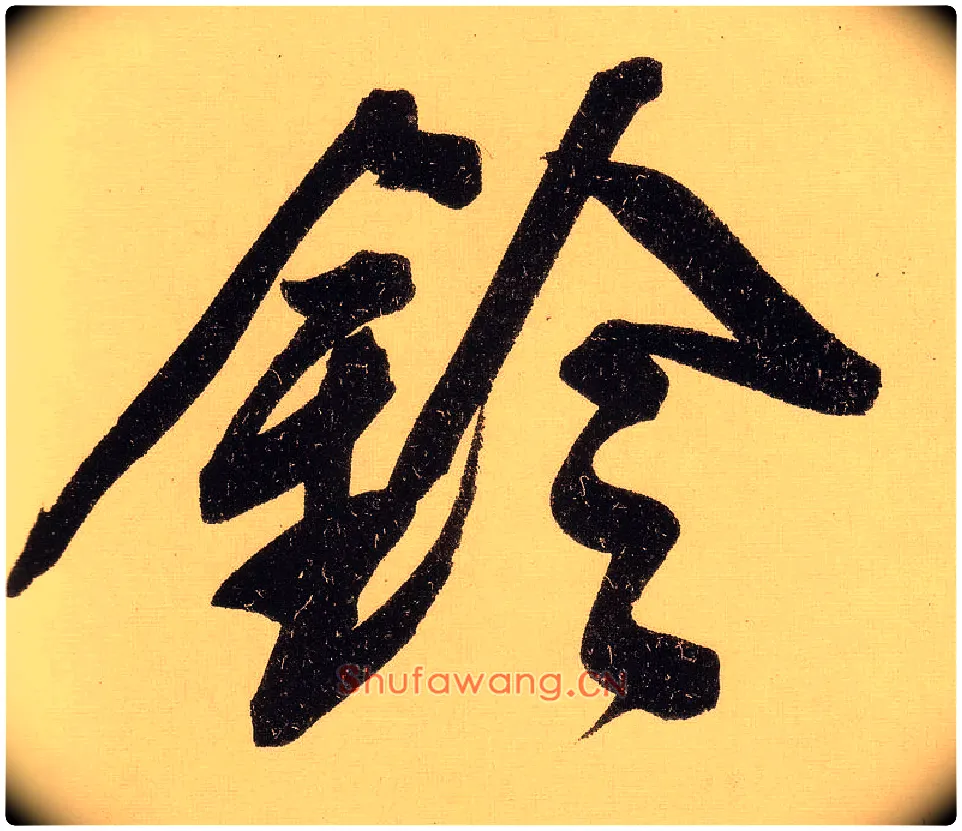 铃毛笔行书写法,摘自明文徵明行书自作诗卷