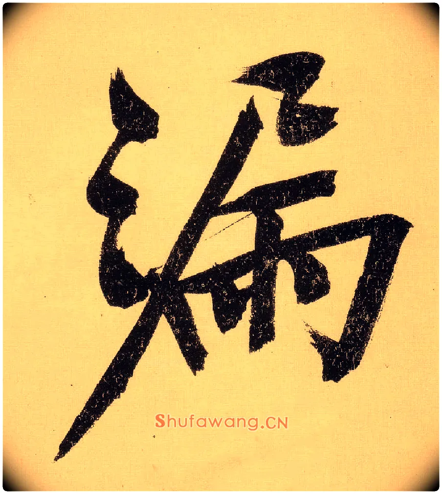漏毛笔行书写法,摘自明文徵明行书自作诗卷