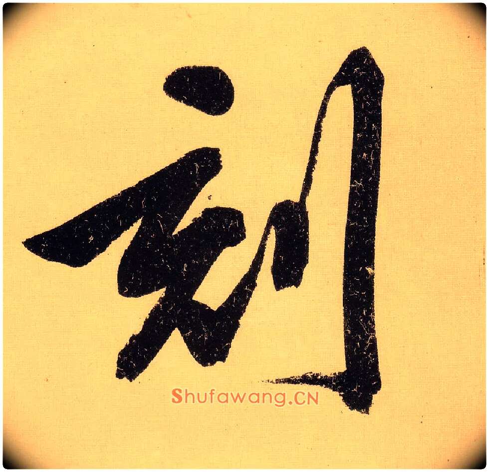 刻毛笔行书写法,摘自明文徵明行书自作诗卷