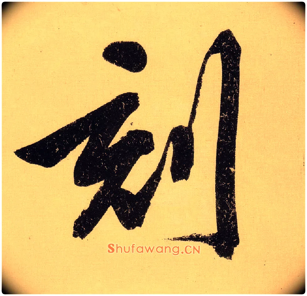 刻毛笔行书写法,摘自明文徵明行书自作诗卷