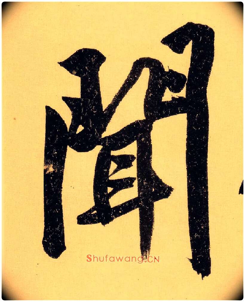 闻毛笔行书写法,摘自明文徵明行书自作诗卷