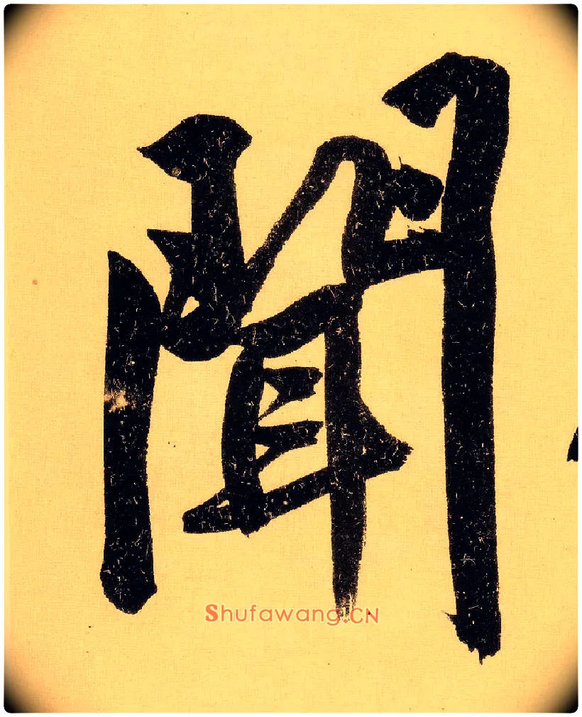 闻毛笔行书写法,摘自明文徵明行书自作诗卷