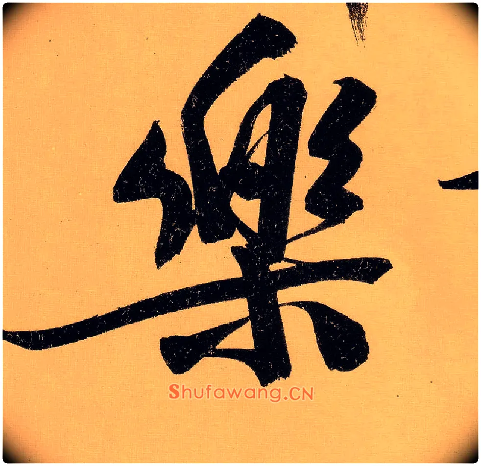 樂毛笔行书写法,摘自明文徵明行书自作诗卷