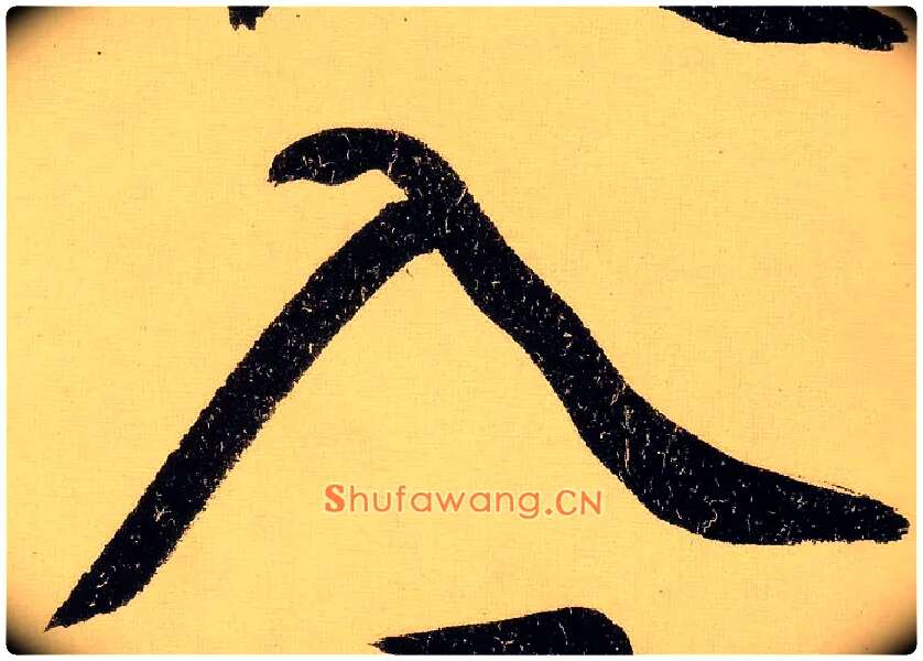 入毛笔行书写法,摘自明文徵明行书自作诗卷