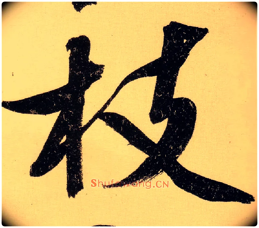 枝毛笔行书写法,摘自明文徵明行书自作诗卷