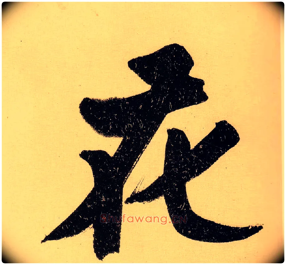 花毛笔行书写法,摘自明文徵明行书自作诗卷