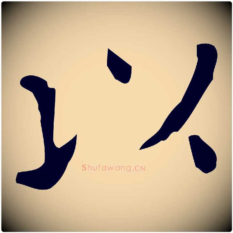 以毛笔行楷写法,摘自唐代佚名临右军东方先生画赞